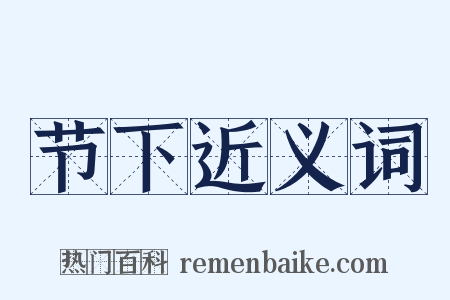 节下近义词是什么意思的图片